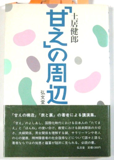 土居健郎選集　全８巻　岩波書店　月報付き　土居健郎 土居健郎選集 全8巻 岩波書店 月報付き 土居健郎